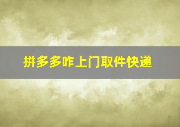 拼多多咋上门取件快递