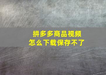 拼多多商品视频怎么下载保存不了