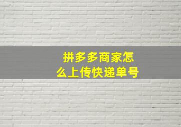 拼多多商家怎么上传快递单号