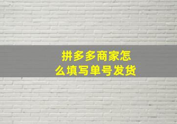 拼多多商家怎么填写单号发货