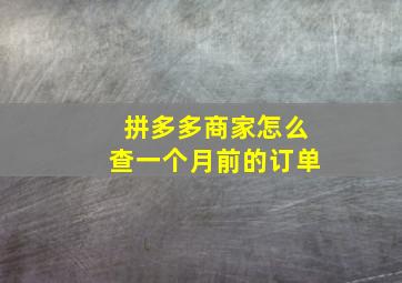 拼多多商家怎么查一个月前的订单