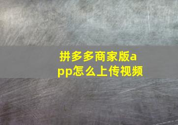 拼多多商家版app怎么上传视频