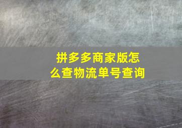 拼多多商家版怎么查物流单号查询