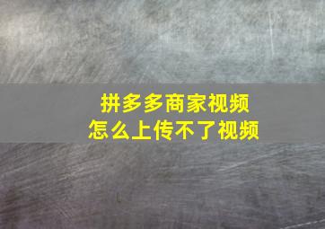 拼多多商家视频怎么上传不了视频