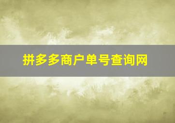 拼多多商户单号查询网