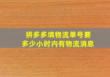 拼多多填物流单号要多少小时内有物流消息