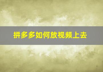 拼多多如何放视频上去