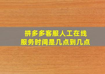 拼多多客服人工在线服务时间是几点到几点