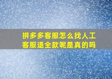 拼多多客服怎么找人工客服退全款呢是真的吗