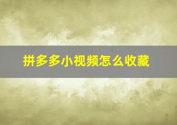 拼多多小视频怎么收藏