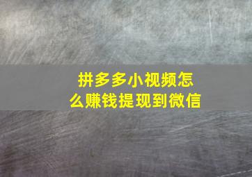 拼多多小视频怎么赚钱提现到微信