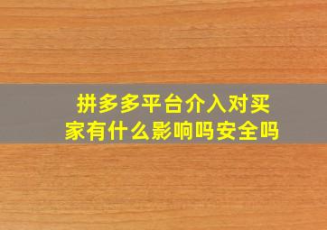 拼多多平台介入对买家有什么影响吗安全吗