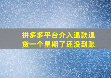 拼多多平台介入退款退货一个星期了还没到账