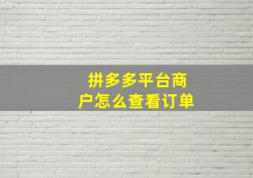 拼多多平台商户怎么查看订单