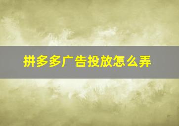 拼多多广告投放怎么弄