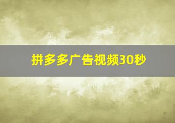 拼多多广告视频30秒