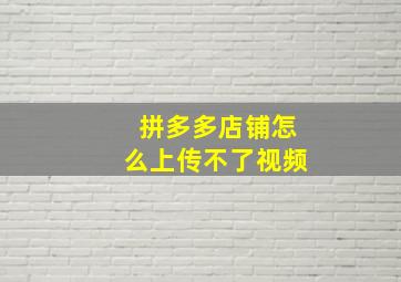 拼多多店铺怎么上传不了视频