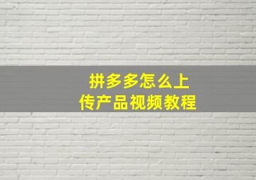 拼多多怎么上传产品视频教程