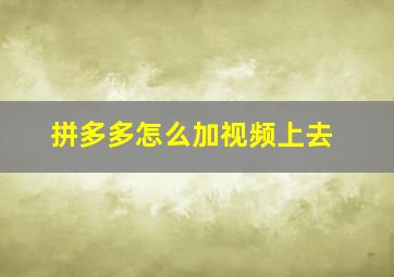 拼多多怎么加视频上去