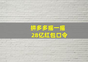 拼多多摇一摇28亿红包口令