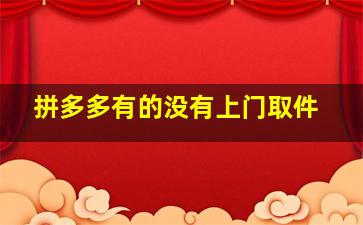 拼多多有的没有上门取件