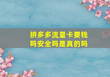 拼多多流量卡要钱吗安全吗是真的吗