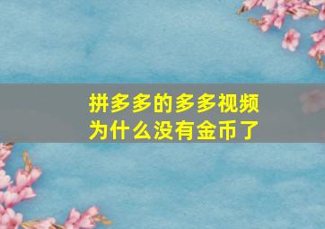 拼多多的多多视频为什么没有金币了