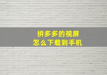 拼多多的视屏怎么下载到手机