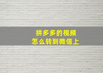 拼多多的视频怎么转到微信上