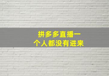 拼多多直播一个人都没有进来