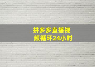 拼多多直播视频循环24小时