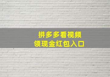 拼多多看视频领现金红包入口