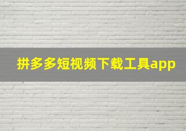 拼多多短视频下载工具app