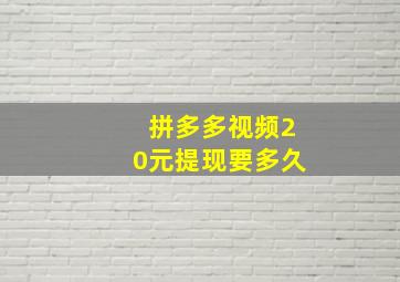 拼多多视频20元提现要多久