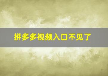 拼多多视频入口不见了