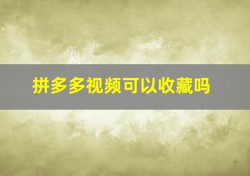 拼多多视频可以收藏吗