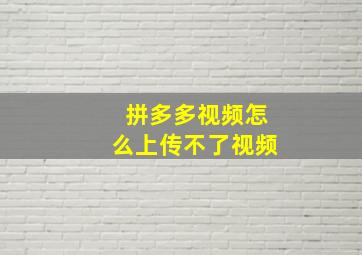 拼多多视频怎么上传不了视频