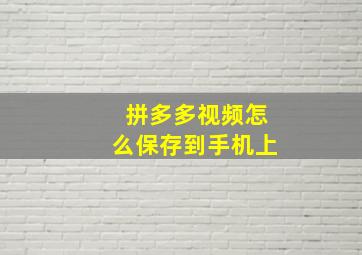 拼多多视频怎么保存到手机上