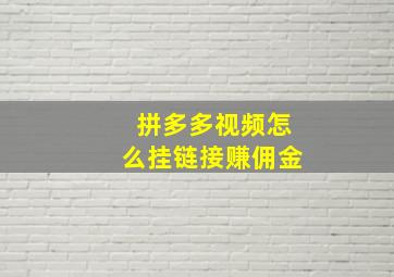 拼多多视频怎么挂链接赚佣金