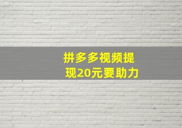 拼多多视频提现20元要助力