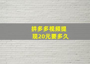 拼多多视频提现20元要多久