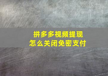 拼多多视频提现怎么关闭免密支付