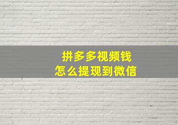 拼多多视频钱怎么提现到微信