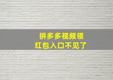 拼多多视频领红包入口不见了