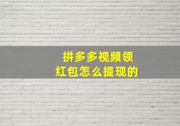 拼多多视频领红包怎么提现的