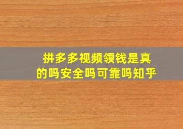 拼多多视频领钱是真的吗安全吗可靠吗知乎