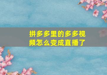 拼多多里的多多视频怎么变成直播了