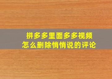 拼多多里面多多视频怎么删除悄悄说的评论