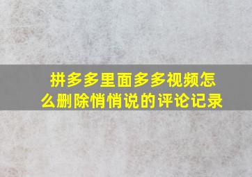 拼多多里面多多视频怎么删除悄悄说的评论记录