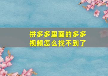 拼多多里面的多多视频怎么找不到了